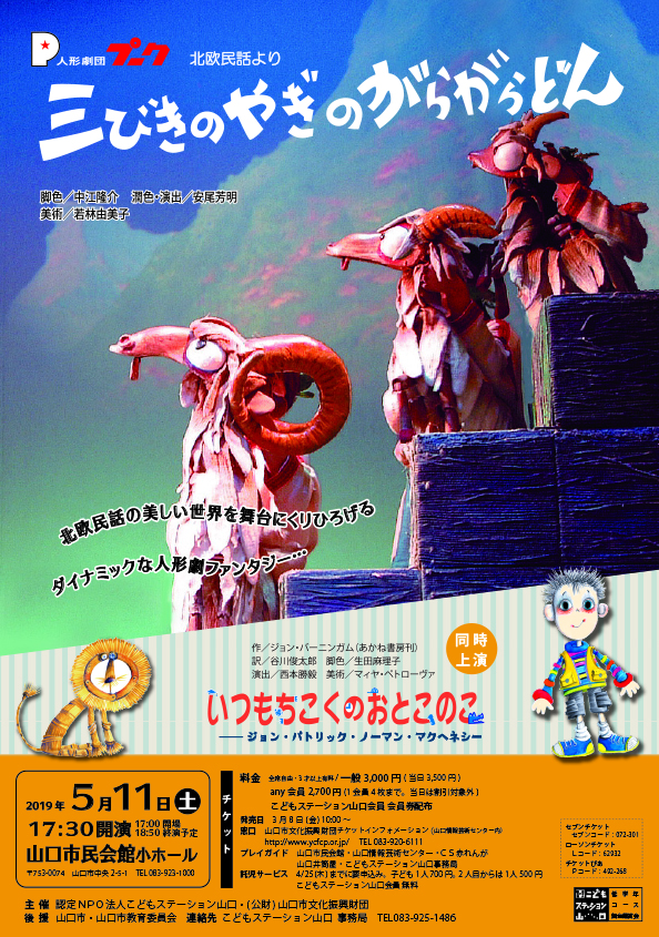 認定特定非営利活動法人こどもステーション山口 人形劇団プーク 三びきのやぎのがらがらどん 19 5 11 土 ー終了しました