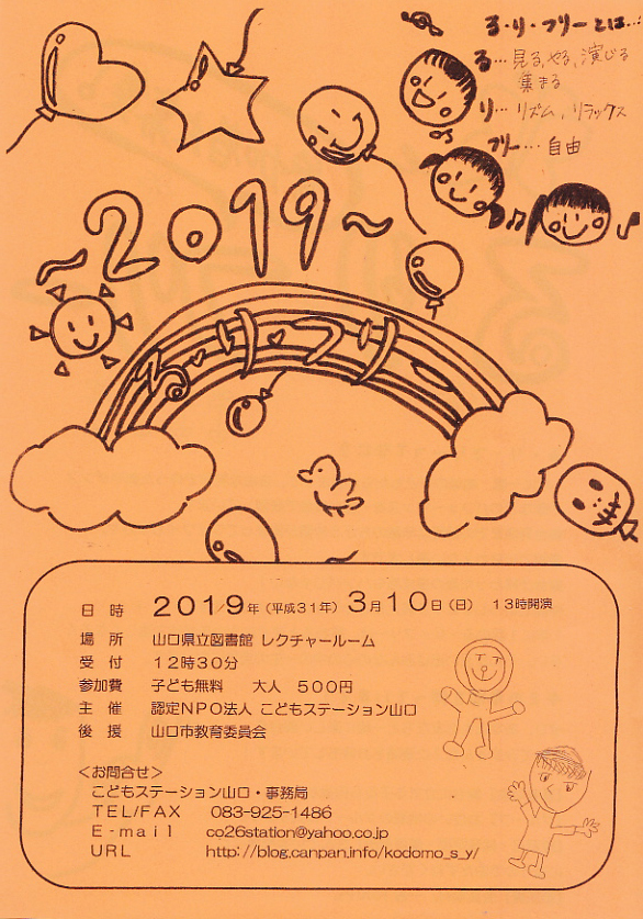 認定特定非営利活動法人こどもステーション山口 こどもステージ る リ フリー19 3 10 日 ー終了しました