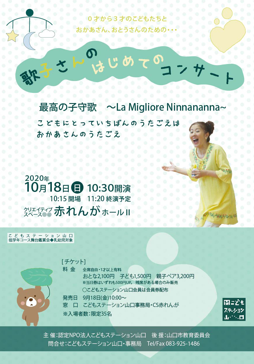 認定特定非営利活動法人こどもステーション山口 10 18 日 公演 歌子さんのはじめてのコンサート 終了しました