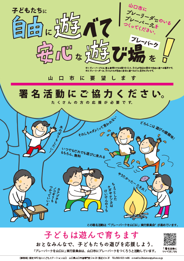 認定特定非営利活動法人こどもステーション山口 プレーパーク の設置を要望しますー署名を提出しました 認定特定非営利活動法人こどもステーション山口 プレーパーク の設置を要望しますー署名を提出しました