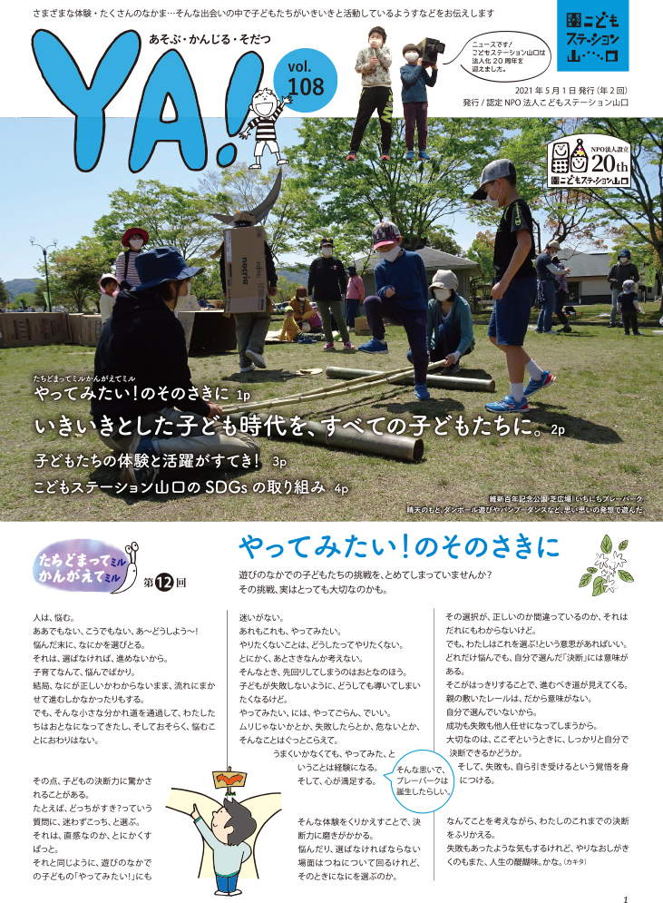 認定特定非営利活動法人こどもステーション山口 広報紙ya Vol 108発行しました 認定特定非営利活動法人こどもステーション山口 広報紙ya Vol 108発行しました