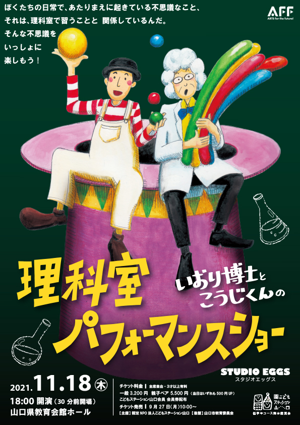 認定特定非営利活動法人こどもステーション山口 11 18 木 公演 いおり博士とこうじくんの理科室パフォーマンスショー 終了しました 認定特定非営利活動法人こどもステーション山口 11 18 木 公演 いおり博士とこうじくんの理科室パフォーマンスショー 終了しました