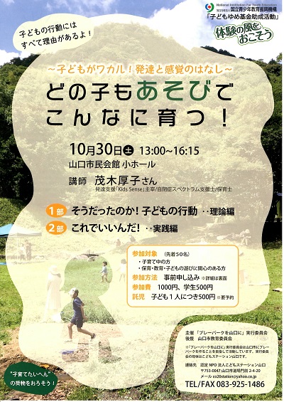 認定特定非営利活動法人こどもステーション山口 10 30 土 どの子もあそびでこんなに育つ 講演会 満席になりました 認定特定非営利活動法人こどもステーション山口 10 30 土 どの子もあそびでこんなに育つ 講演会 満席になりました