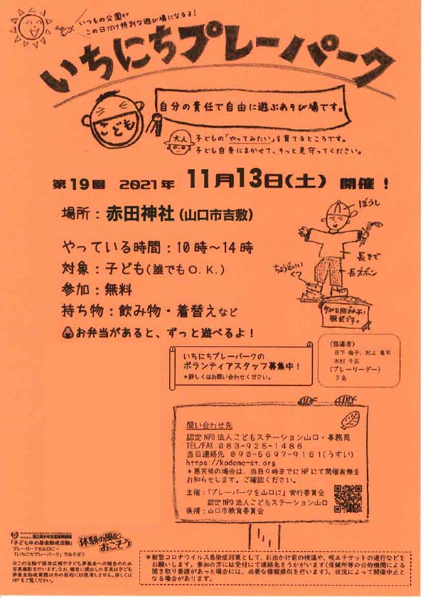 認定特定非営利活動法人こどもステーション山口