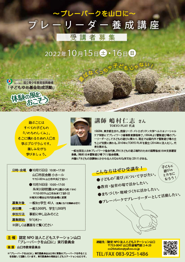 認定特定非営利活動法人こどもステーション山口 10 15 土 16 日 開催 プレーリーダー養成講座 終了しました 認定特定非営利活動法人こどもステーション山口 10 15 土 16 日 開催 プレーリーダー養成講座 終了しました